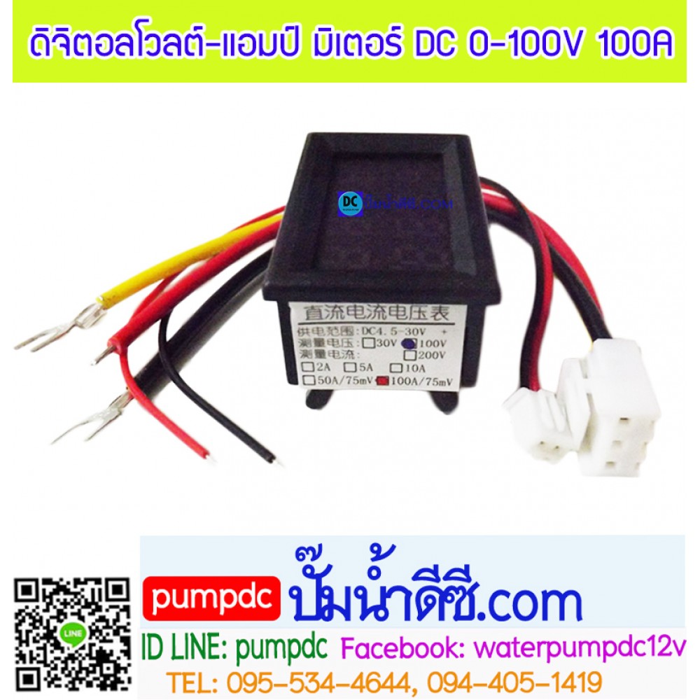 ดิจิตอลโวลต์-แอมป์ มิเตอร์ DC 0-100V 100A